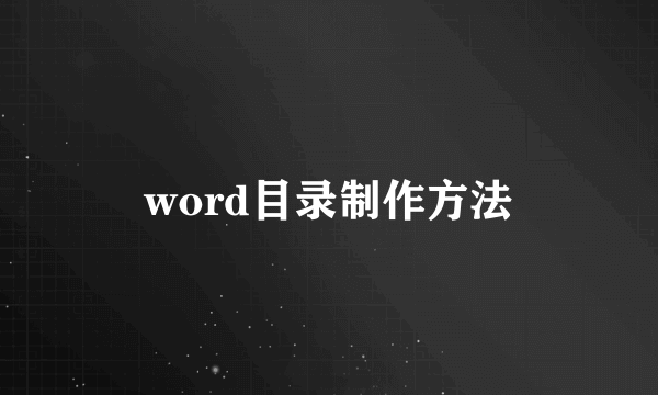 word目录制作方法