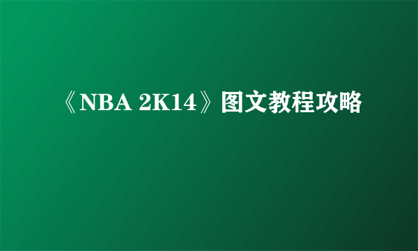 《NBA 2K14》图文教程攻略
