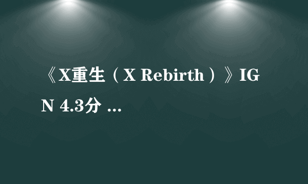 《X重生（X Rebirth）》IGN 4.3分 流产的太空争霸野心