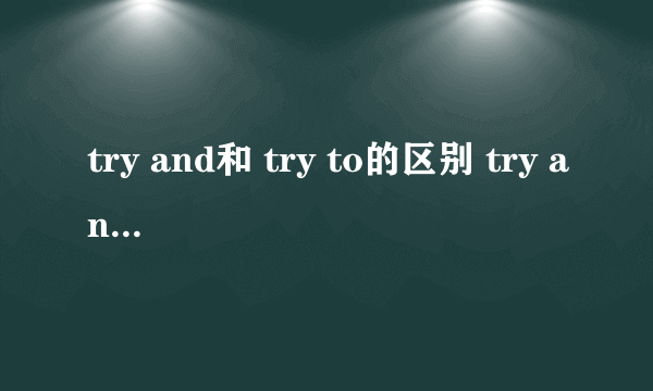 try and和 try to的区别 try and win ,try to win