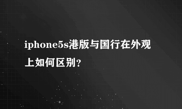 iphone5s港版与国行在外观上如何区别？