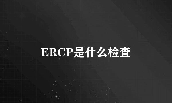 ERCP是什么检查