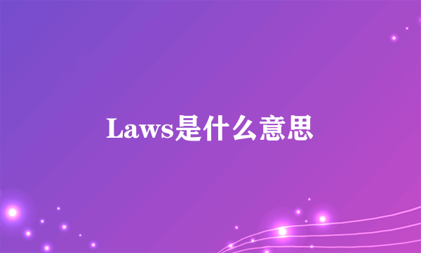 Laws是什么意思
